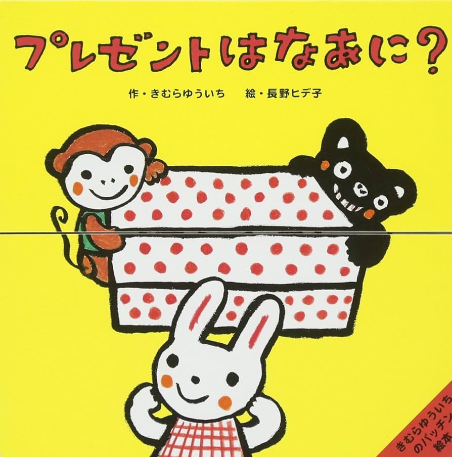 Amazon.co.jp: きむらゆういちのパッチン絵本 プレゼントは